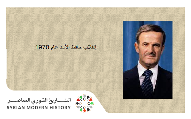 التاريخ السوري المعاصر - إنقلاب حافظ الأسد عام 1970