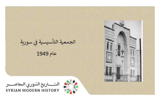 التاريخ السوري المعاصر - الجمعية التأسيسية في سورية 1949