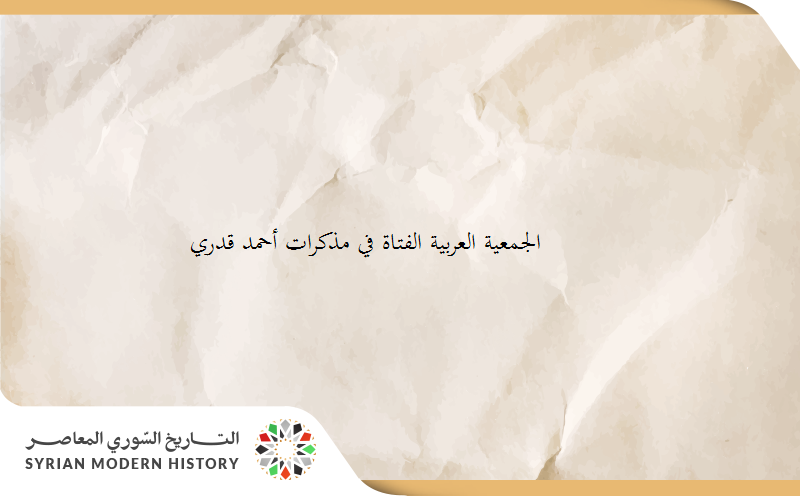 العربية الفتاة في مذكرات أحمد قدري