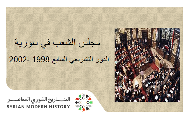 مجلس الشعب في سورية - الدور التشريعي السابع 1998 - 2002