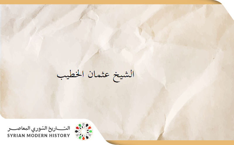 الشيخ عثمان الخطيب .. أعلام وشخصيات من دوما