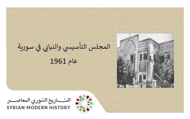 التاريخ السوري المعاصر - المجلس التأسيسي والنيابي في سورية 1961