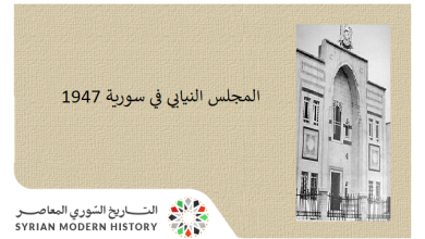 التاريخ السوري المعاصر - المجلس النيابي في سورية 1947