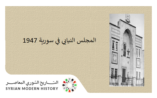 التاريخ السوري المعاصر - المجلس النيابي في سورية 1947