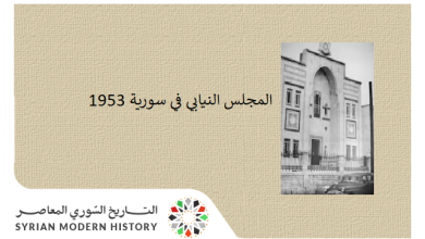 التاريخ السوري المعاصر - المجلس النيابي في سورية 1953