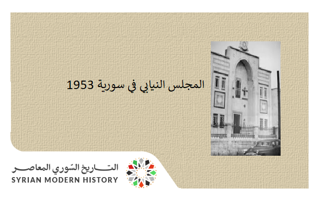 التاريخ السوري المعاصر - المجلس النيابي في سورية 1953