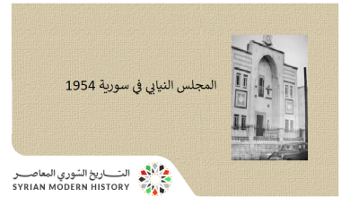 التاريخ السوري المعاصر - المجلس النيابي في سورية 1954