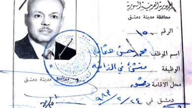 بطاقة محمد حسن عثمان أثناء عمله في محافظة دمشق