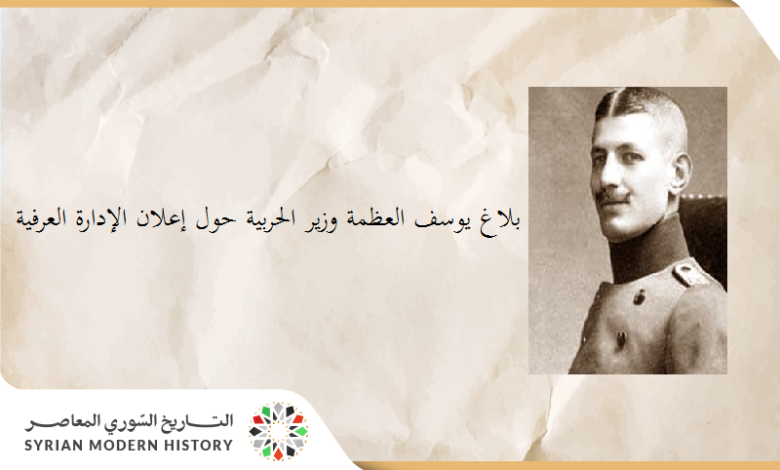 بلاغ يوسف العظمة وزير الحربية حول إعلان الإدارة العرفية في سورية 1920