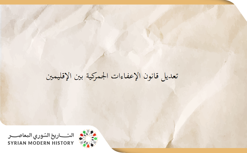 قانون تعديل قانون الإعفاءات الجمركية بين الإقليمين
