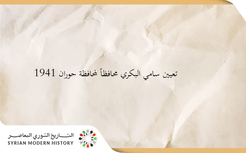 تعيين سامي البكري محافظاً لمحافظة حوران 1941