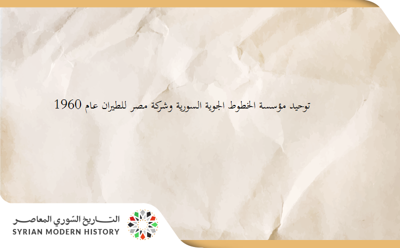قانون توحيد مؤسسة الخطوط الجوية السورية وشركة مصر للطيران عام 1960