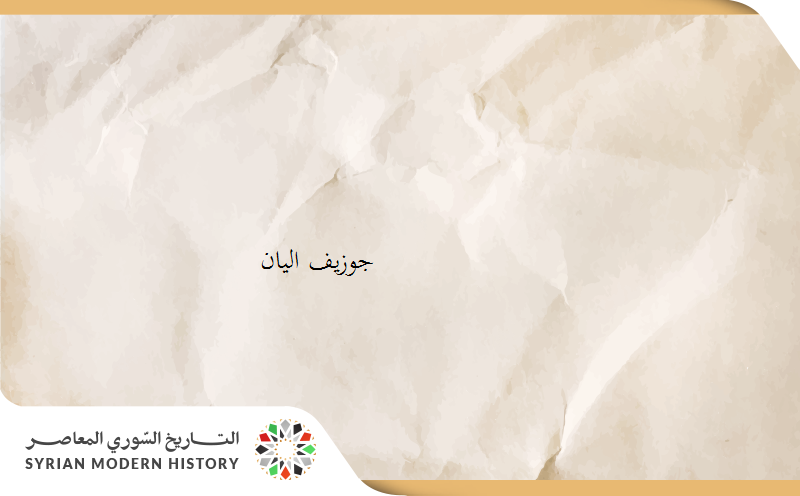 جوزيف اليان