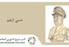 التاريخ السوري المعاصر - حسني الزعيم