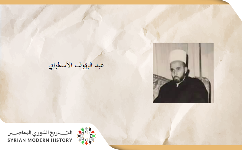 عبد الرؤوف الأسطواني