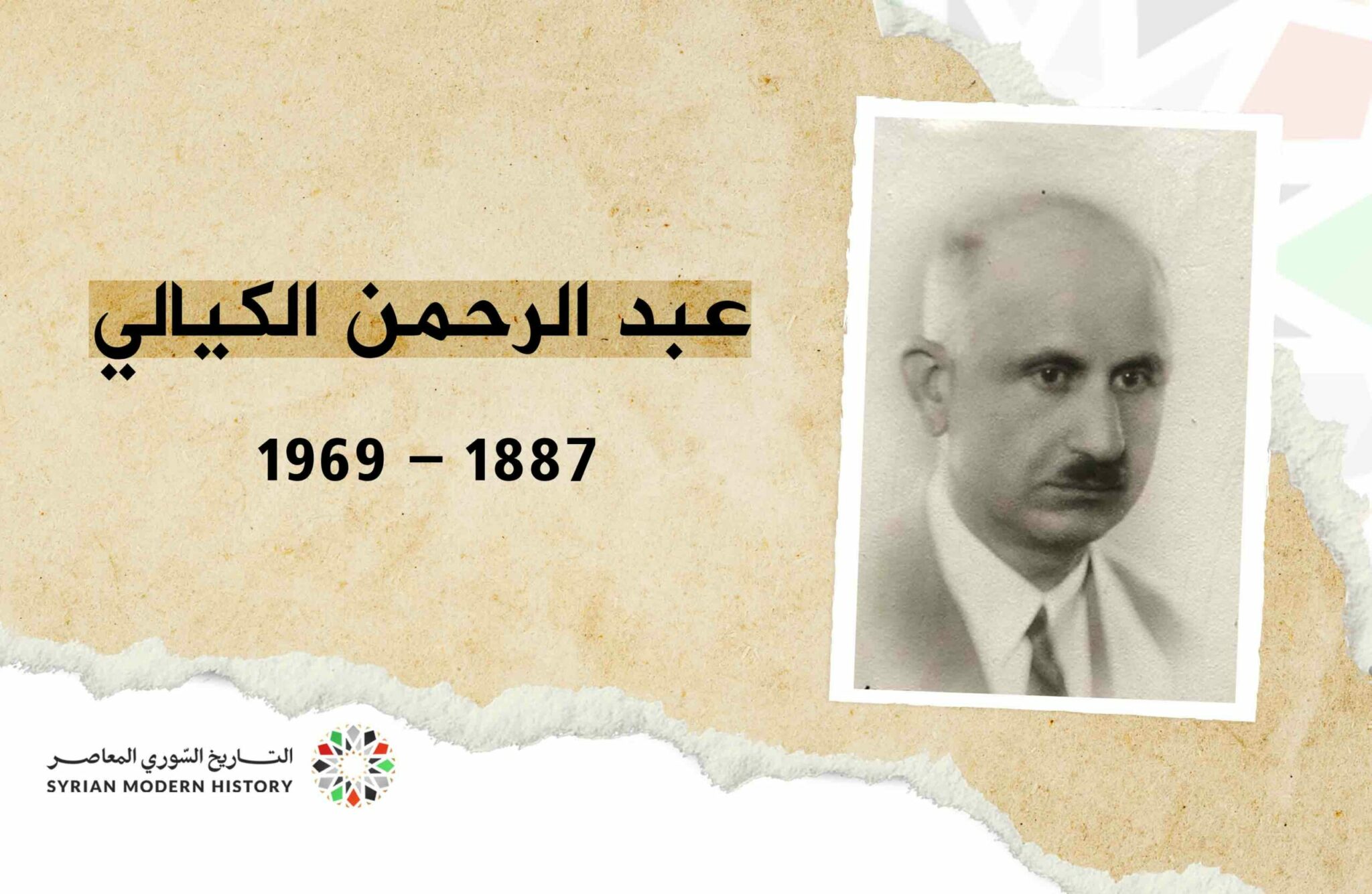 عبد الرحمن الكيالي