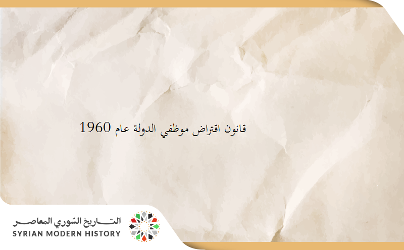 قانون اقتراض موظفي الدولة عام 1960