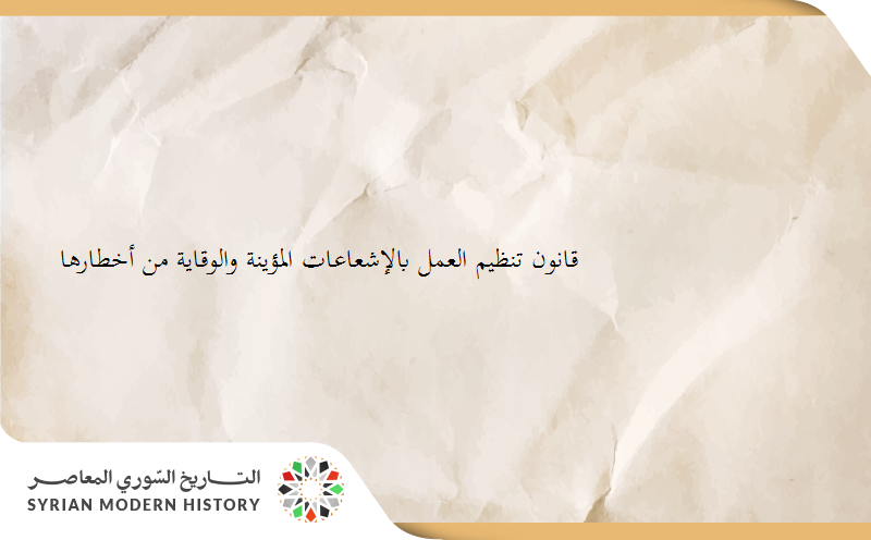 قانون تنظيم العمل بالإشعاعات المؤينة والوقاية من أخطارها عام 1960