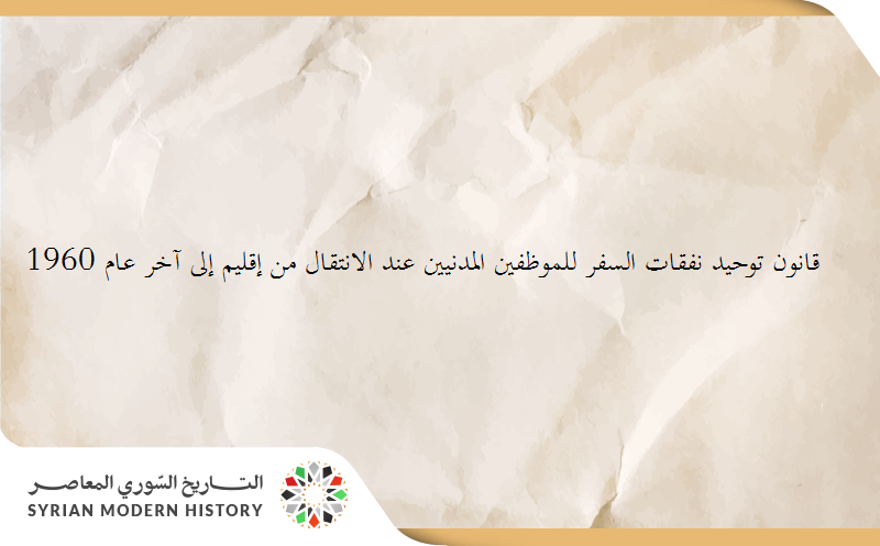 قانون توحيد نفقات السفر للموظفين المدنيين عند الانتقال من إقليم إلى آخر عام 1960