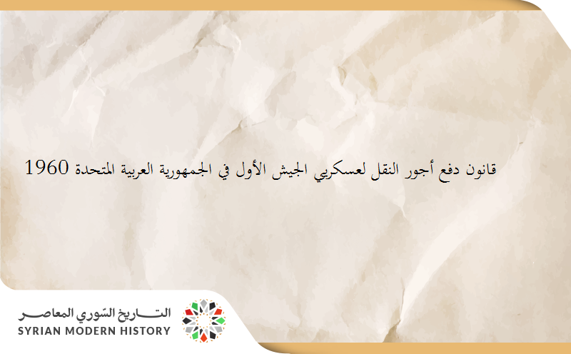 قانون دفع أجور النقل لعسكريي الجيش الأول في الجمهورية العربية المتحدة 1960