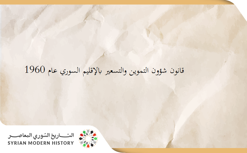 قانون شؤون التموين والتسعير بالإقليم السوري عام 1960