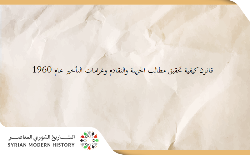 قانون كيفية تحقيق مطالب الخزينة والتقادم وغرامات التأخير عام 1960