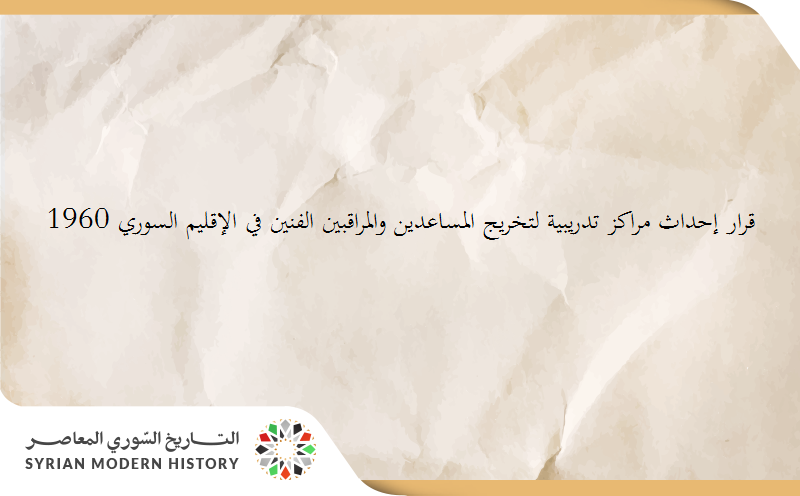 قانون إحداث مراكز تدريبية لتخريج المساعدين والمراقبين الفنين في الإقليم السوري 1960