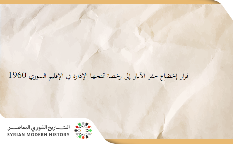 قانون إخضاع حفر الآبار إلى رخصة تمنحها الإدارة في الإقليم السوري 1960