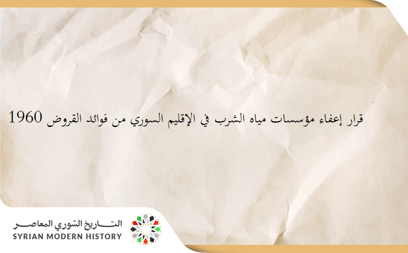 قرار إعفاء مؤسسات مياه الشرب في الإقليم السوري من فوائد القروض 1960