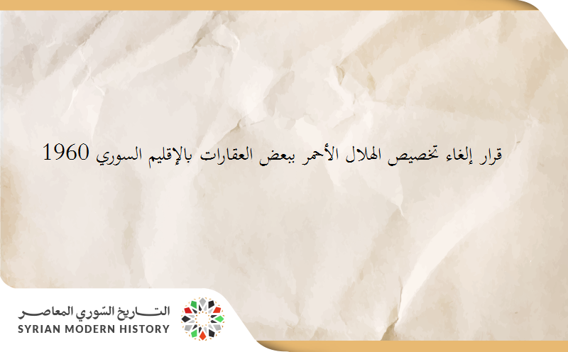 قرار إلغاء تخصيص الهلال الأحمر ببعض العقارات بالإقليم السوري 1960
