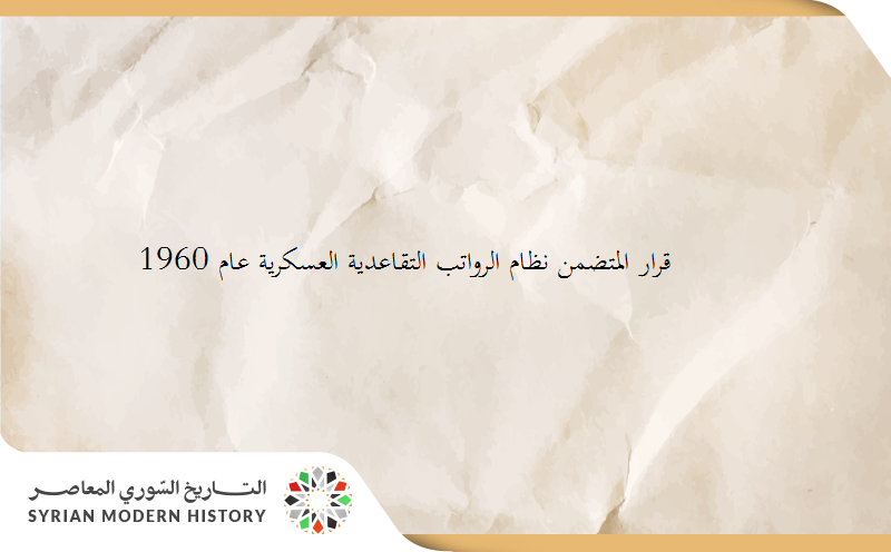 قرار المتضمن نظام الرواتب التقاعدية العسكرية عام 1960