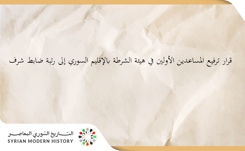 قرار ترفيع المساعدين الأولين في الشرطة بالإقليم السوري  1960