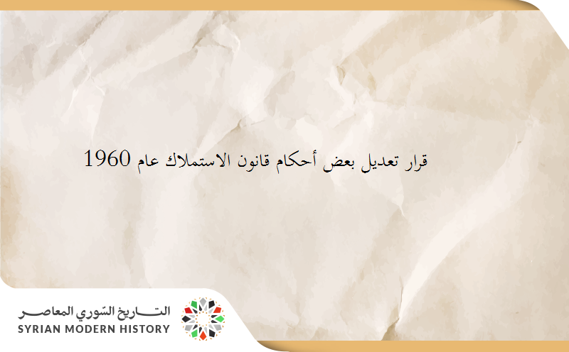 قرار تعديل بعض أحكام قانون الاستملاك عام 1960