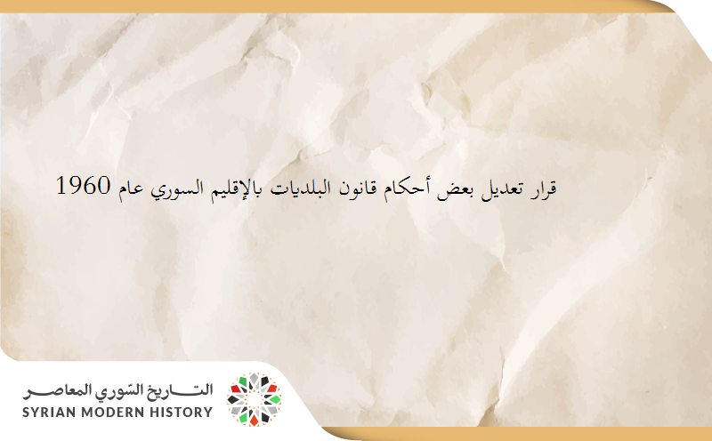 قانون تعديل بعض أحكام قانون البلديات بالإقليم السوري عام 1960