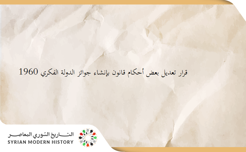 قانون تعديل بعض أحكام قانون بإنشاء جوائز الدولة الفكري 1960