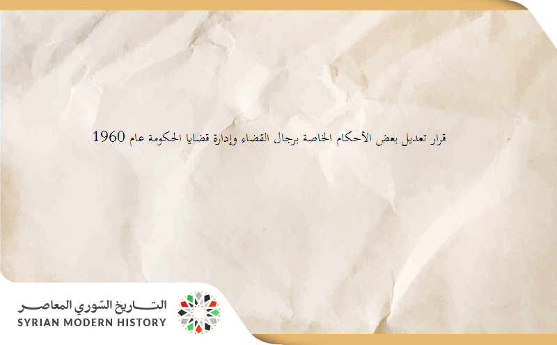 قانون تعديل بعض الأحكام الخاصة برجال القضاء وإدارة قضايا الحكومة عام 1960