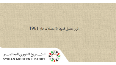 التاريخ السوري المعاصر - قرار تعديل قانون الاستملاك عام 1961