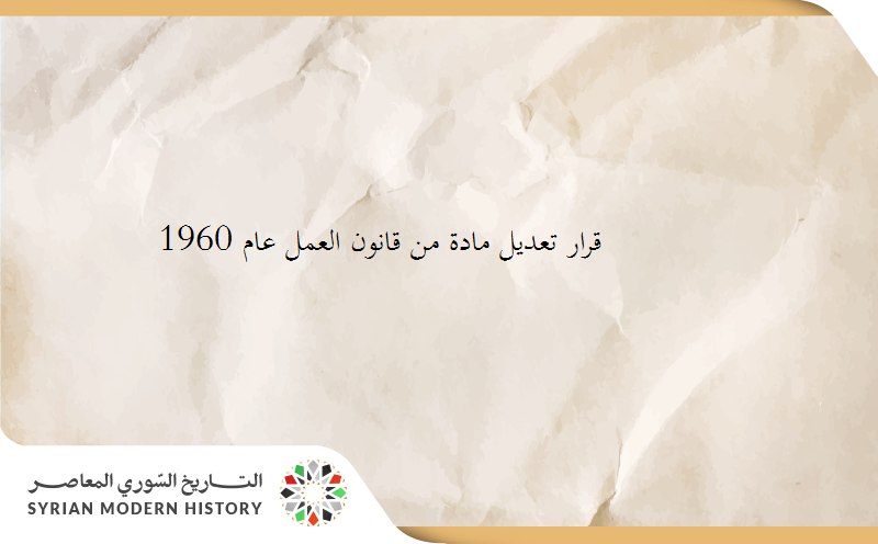 قرار تعديل مادة من قانون العمل عام 1960