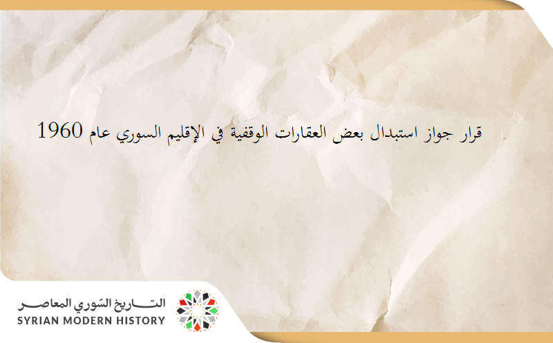 قرار جواز استبدال بعض العقارات الوقفية في الإقليم السوري عام 1960