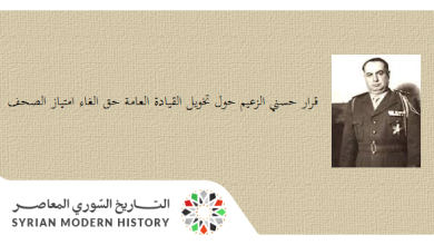 التاريخ السوري المعاصر - مرسوم حسني الزعيم حول تخويل القيادة العامة حق الغاء امتياز الصحف