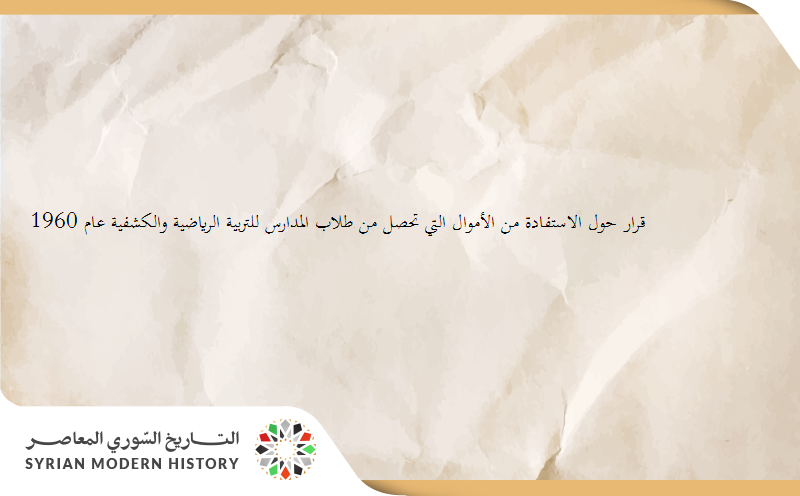 قانون حول الأموال التي تحصل من طلاب المدارس للتربية الرياضية والكشفية عام 1960