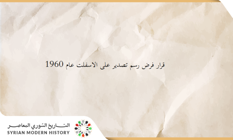 التاريخ السوري المعاصر - قانون فرض رسم تصدير على الاسفلت عام 1960