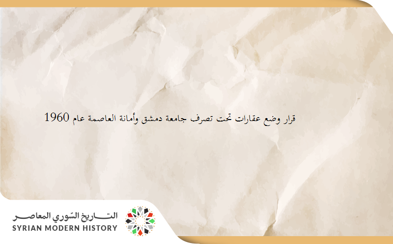 قرار وضع عقارات تحت تصرف جامعة دمشق وأمانة العاصمة عام 1960