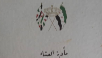 بطاقة دعوة مأدبة العشاء التي أقامها شكري القوتلي للملك حسين في قصر المهاجرين 1956
