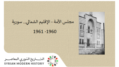 التاريخ السوري المعاصر - مجلس الأمة - الإقليم الشمالي.. سورية 1960 - 1961