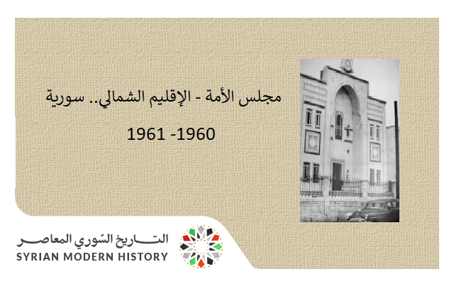 مجلس الأمة - الإقليم الشمالي.. سورية 1960 - 1961