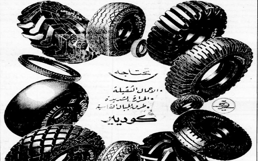 إعلان إطارات "كود يير" في دمشق عام 1949