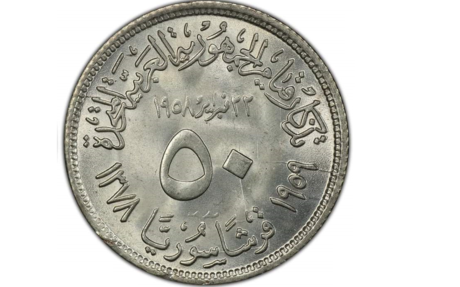 العملات المعدنية التذكارية السورية 1959..تذكار قيام الوحدة