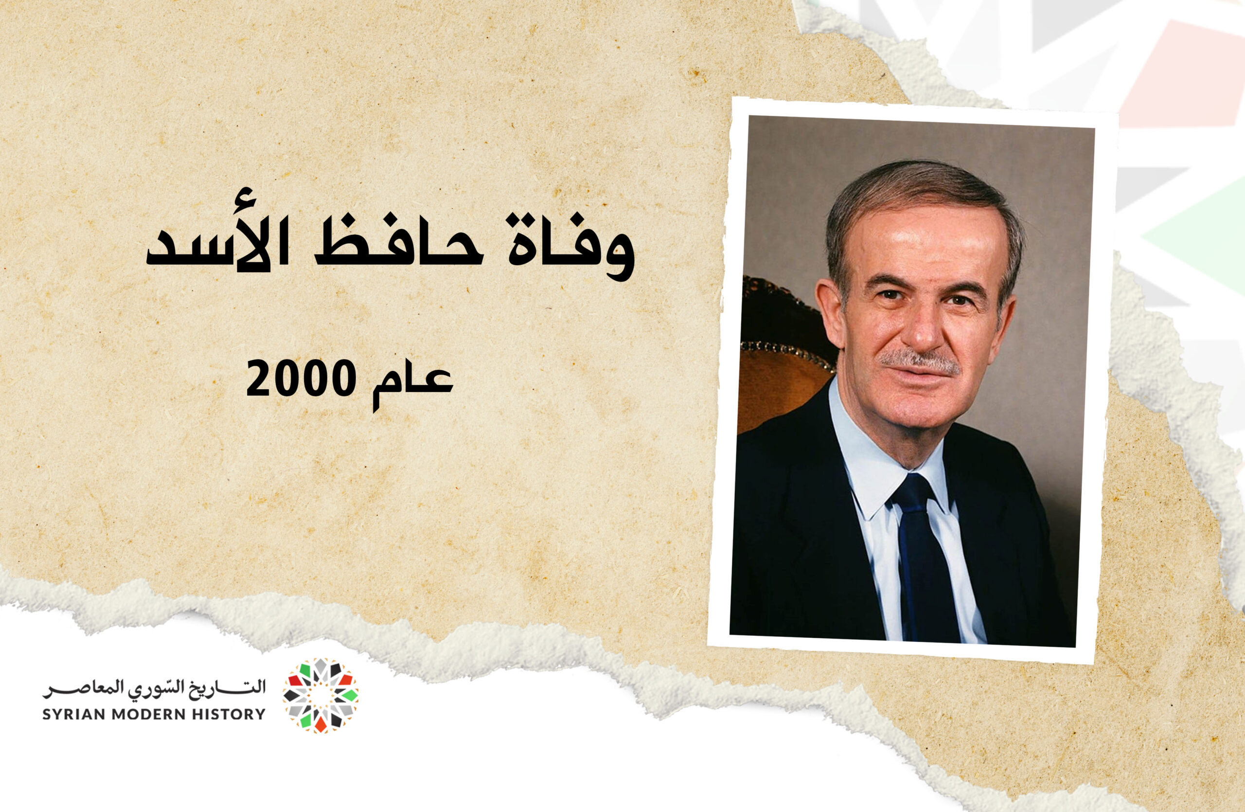 The death of Hafez al-Assad in 2000 وفاة حافظ الأسد عام 2000
