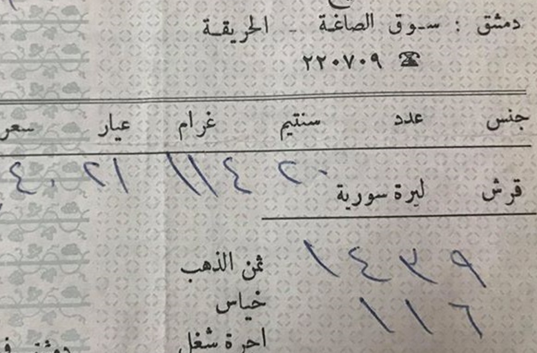 فاتورة شراء ذهب في دمشق عام 1976